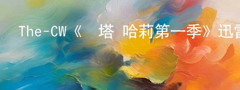 The-CW《瑪塔·哈莉第一季》迅雷下載/在線觀看/百度云-犯罪/歷史載-美劇天堂 陳穎明的blog